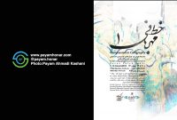 برگزاری نمایشگاه “خط مهربانی یک “در نگارخانه بهارک