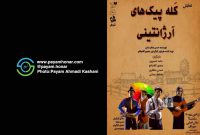 گزارش تصویری نمایش “  کَله پیک های آرژانتینی ” در خانه نمایش مهرگان