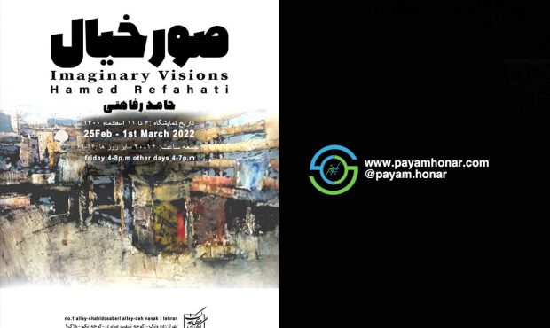 برگزاری نمایشگاه “صور خیال“در نگارخانه بهارک