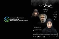 گزارش تصویری نمایش “  پایان بردگی سردار ” در تالار ‌محراب ‌- ‌سالن ‌‌استاد ‌جمیله ‌شیخی