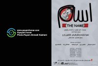 گزارش تصویری نمایش “ اسم ” در مجموعه ‌خانه ‌هنر ‌آبان