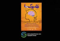 اجراخوانی «کله‌پوک‌ها» در سالن استادعزت اله انتظامی خانه هنرمندان ایران