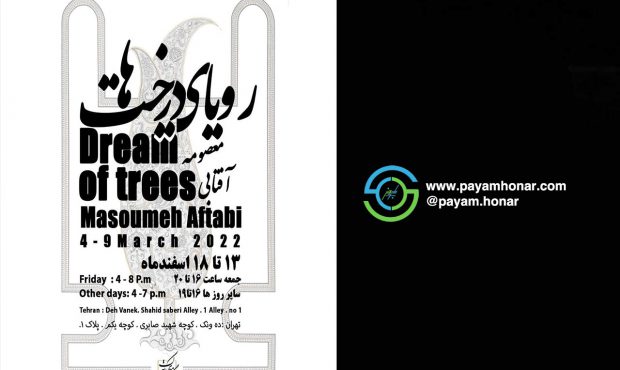برگزاری نمایشگاه انفرادی “رویای درخت ها“در نگارخانه بهارک