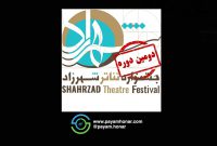 فراخوان دومین جشنواره تئاتر شهرزاد درتابستان ۱۴۰۱ تهران