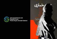 گزارش تصویری نمایش “ خماری ” در تئاترشهر ‌- ‌سالن ‌قشقایی