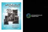 برگزاری نمایشگاه عکاسی گروهی تئاتر با عنوان «قاب‌های خیال انگیز» در نگارخانه شیخ هادی