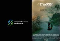 نمایش فیلم کوتاه «تی یَره» در جشنواره کن