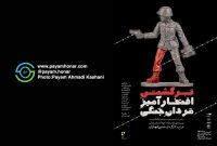 گزارش تصویری نمایش “ برگشتن افتخار آمیز مردان جنگی ” در پردیس تئاتر شهرزاد