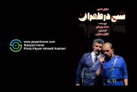 گزارش تصویری نمایش “شبی در طهران” در پردیس ‌تئاتر ‌شهرزاد