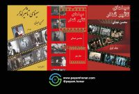 انتشارمجموعه کتاب سه جلدی «سینمای تاثیر گذار» به قلم محسن عبدلی