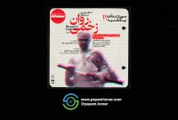 اولین نمایش عمومی «روان زخمی» در مستندات یکشنبه خانه هنرمندان ایران
