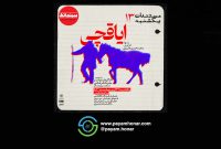 «ایاقچی» در مستندات یکشنبه خانه هنرمندان ایران