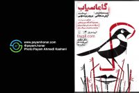 گزارش تصویری نمایش “گاماسیاب” در تالار حافظ