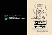 گزارش تصویری نمایش “داری اون جا چی کار میکنی؟ و چند اپیزود دیگر …” در خانه ‌هنرمندان ایران ‌- ‌سالن ‌استاد ‌انتظامی