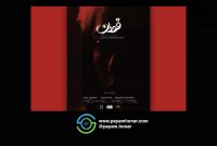 همزمان با رونمایی از پوستر فیلم کوتاه «فوران» آماده نمایش شد