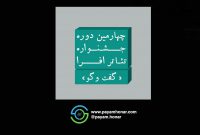 تمدید مهلت ارسال اثر به چهارمین جشنواره تئاتر افرا