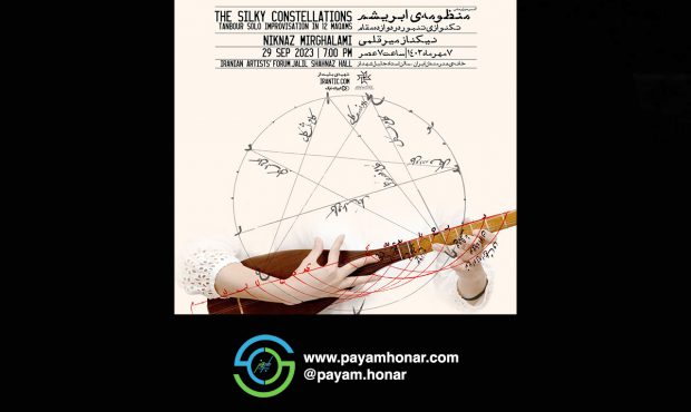 «منظومه‌ی ابریشم»؛ تکنوازی تنبور در خانه هنرمندان ایران