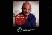 بدرقه پیکر فردوس کاویانی از خانه هنرمندان ایران