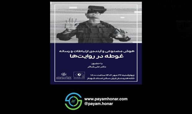 برگزاری همایش”هوش مصنوعی و آینده‌ی ارتباطات و رسانه؛ غوطه در روایت‌ها” توسط انجمن صنفی عکاسان مطبوعاتی ایران