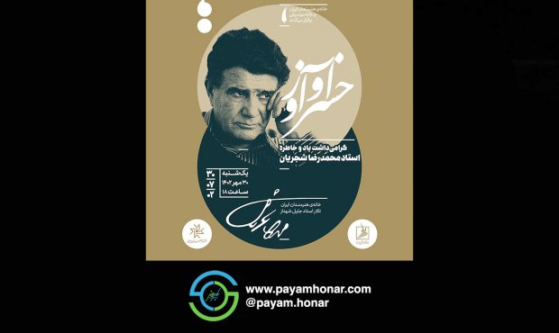 با همکاری مشترک خانه‌ی هنرمندان ایران و خانه موسیقی برگزار می‌شود؛مراسم گرامی‌داشت استاد «محمدرضا شجریان»
