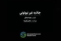 هم‌زمان با اکران در چهلمین جشنواره فیلم کوتاه تهران تیزر فیلم کوتاه «جاذبه غیرنیوتونی» رونمایی شد