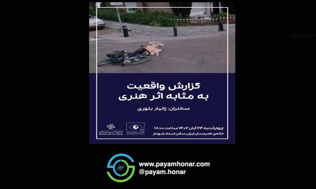 انجمن صنفی عکاسان مطبوعاتی ایران برگزار می‌کند: «گزارش واقعیت به مثابه اثر هنری»