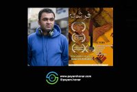 حضور فیلم کوتاه «فرشته» در جشنواره های جهانی