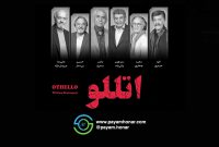 با حضور پیشکسوتان هنر ایران «اتللو» مهمان تئاتر شهر خواهد شد