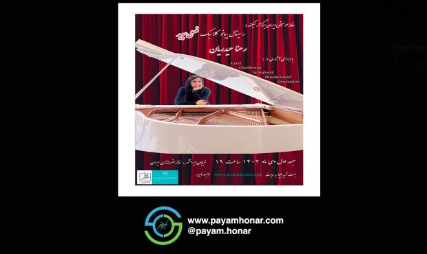 رسیتال پیانوی «فصل سپید» در خانه هنرمندان ایران