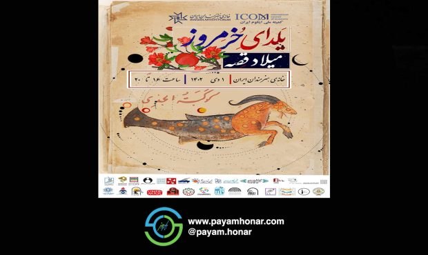«یلدای خرمروز» در خانه هنرمندان ایران