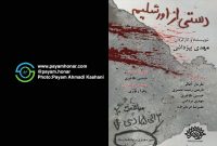 گزارش تصویری نمایش «دستی از اورشلیم» در حوزه هنری تماشاخانه‌ماه