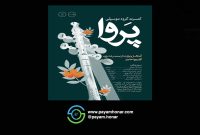 کنسرت گروه «پروا» در خانه هنرمندان ایران