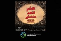 «مجلس شمرکشی» در خانه هنرمندان ایران