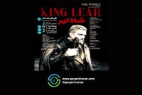 نمایش فیلم‌تئاتر «شاه لیر» در سینماتک خانه هنرمندان ایران