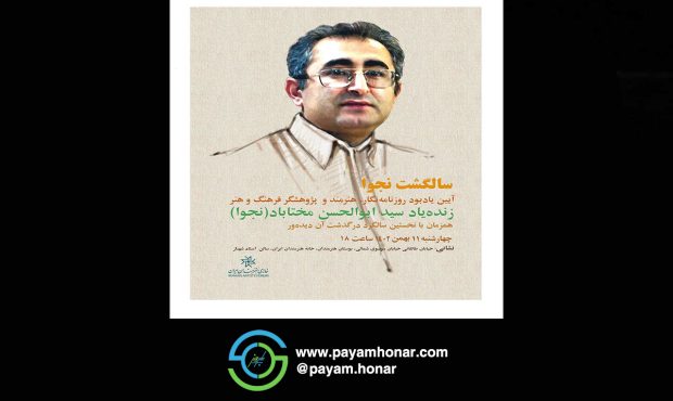 سالگشت نجوا؛ آیین یادبود «سید ابوالحسن مختاباد» در خانه هنرمندان ایران