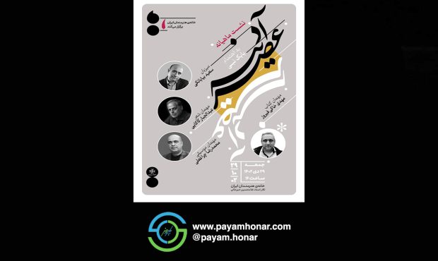 نشست ادبی «عصر آدینه» در خانه هنرمندان ایران