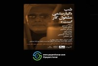 شب بخارا؛ «کیارستمی مشغول کار است» در خانه هنرمندان ایران