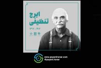 بدرقه پیکر استاد ایرج تنظیفی از خانه هنرمندان ایران