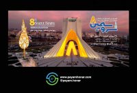 برگزاری هشتمین جشنواره سرو سیمین در مجموعه برج آزادی