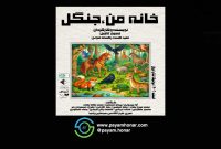 نمایش«خانه من، جنگل» در جشنواره پانیذی ها در پردیس تئاتر شهرزاد به روی صحنه رفت