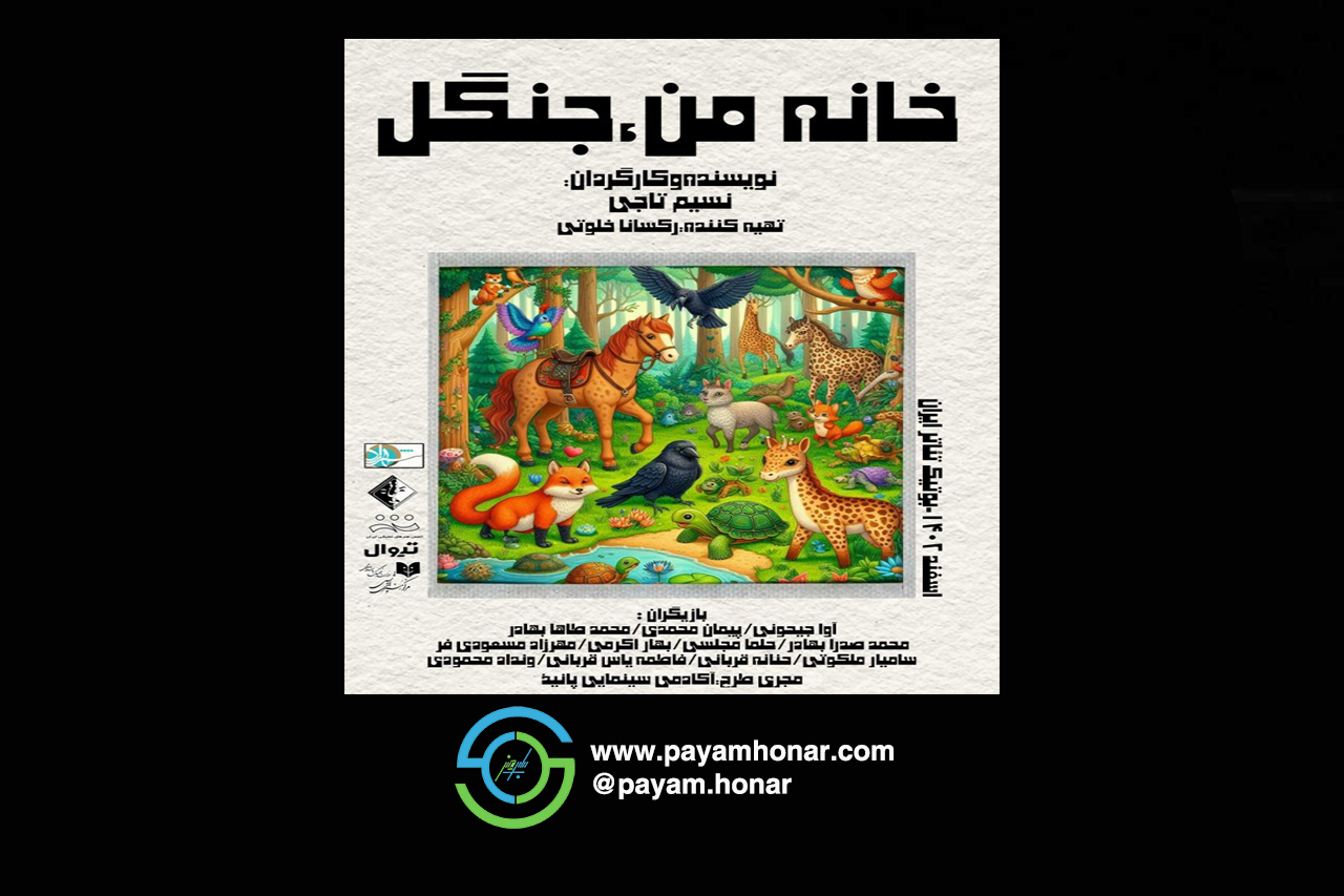نمایش«خانه من، جنگل» در جشنواره پانیذی ها در پردیس تئاتر شهرزاد به روی صحنه رفت