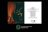 برگزاری ” چامه ارکستر” توسط دانشگاه جامع علمی کاربردی فرهنگ و هنر واحد ۴۸ تهران در سالن اصلی برج آزادی