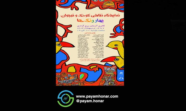 برپایی نمایشگاه گروهی نقاشی کودک و نوجوان «بهار رنگ ها» در برج آزادی