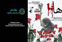 گزارش تصویری نمایش “هانا” در بوتیک تئاتر ایران