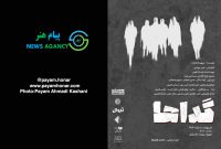 گزارش تصویری نمایش “گداها” در بوتیک تئاتر ایران