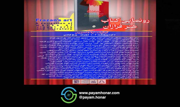 رونمایی از کتاب ” هنر فروزان ” در برج آزادی