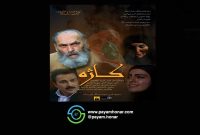 کاژه جزو شانزده فیلم برتر جشنواره ملی اقوام ایرانی