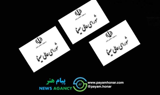 پیام تسلیت شورای عالی سینما در پی شهادت رئیسجمهور پیام تسلیت شورای عالی سینما در پی شهادت رئیسجمهور