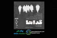 نمایش “گداها” به بوتیک تئاتر ایران می رود