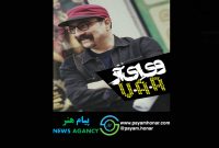 حامد رحیمی‌نصر با نمایش «وی اِی آر» به صحنه می‌آید